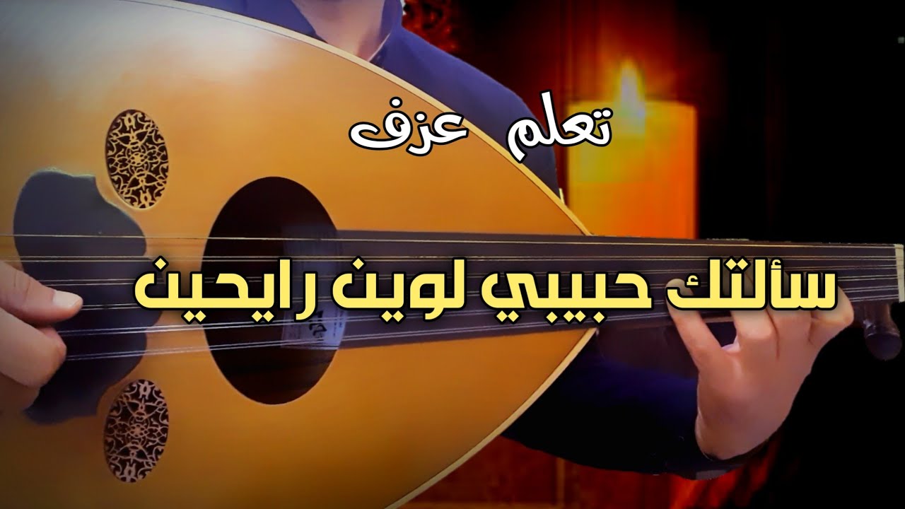 تعليم عزف عود سألتك حبيبي لوين رايحين
