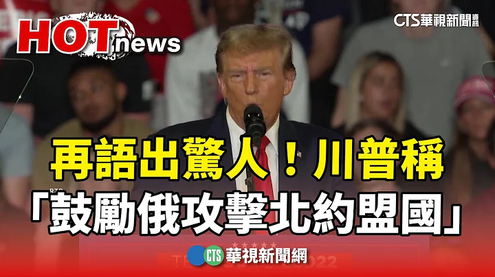 再语出惊人！　川普称“鼓励俄攻击北约盟国”｜华视新闻 20240212 - 天天要闻