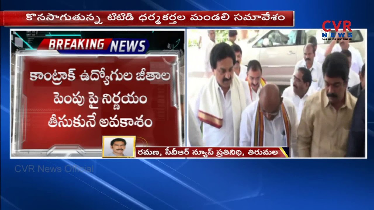 TTD Board Meeting In Tirumala | Likely To Take decision on Contract Workers Salary Hike | CVR NEWS