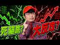 群創搶反彈好嗎？台積電漲停還能買？國巨這次彈真的？2026/07/31【老王不只三分鐘】