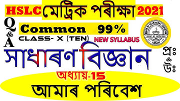 General Science Chapter 15 আমাৰ পৰিবেশ common 2021