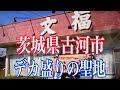 【北関東の旅】茨城県古河市にある文福飯店に行って来ました!