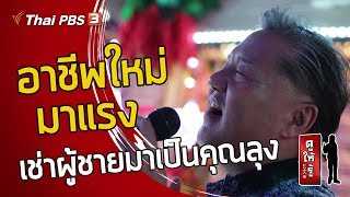 อาชีพใหม่มาแรง เช่าผู้ชายมาเป็นคุณลุง : ดูให้รู้ Dohiru [CC] (8 ก.ย. 62)