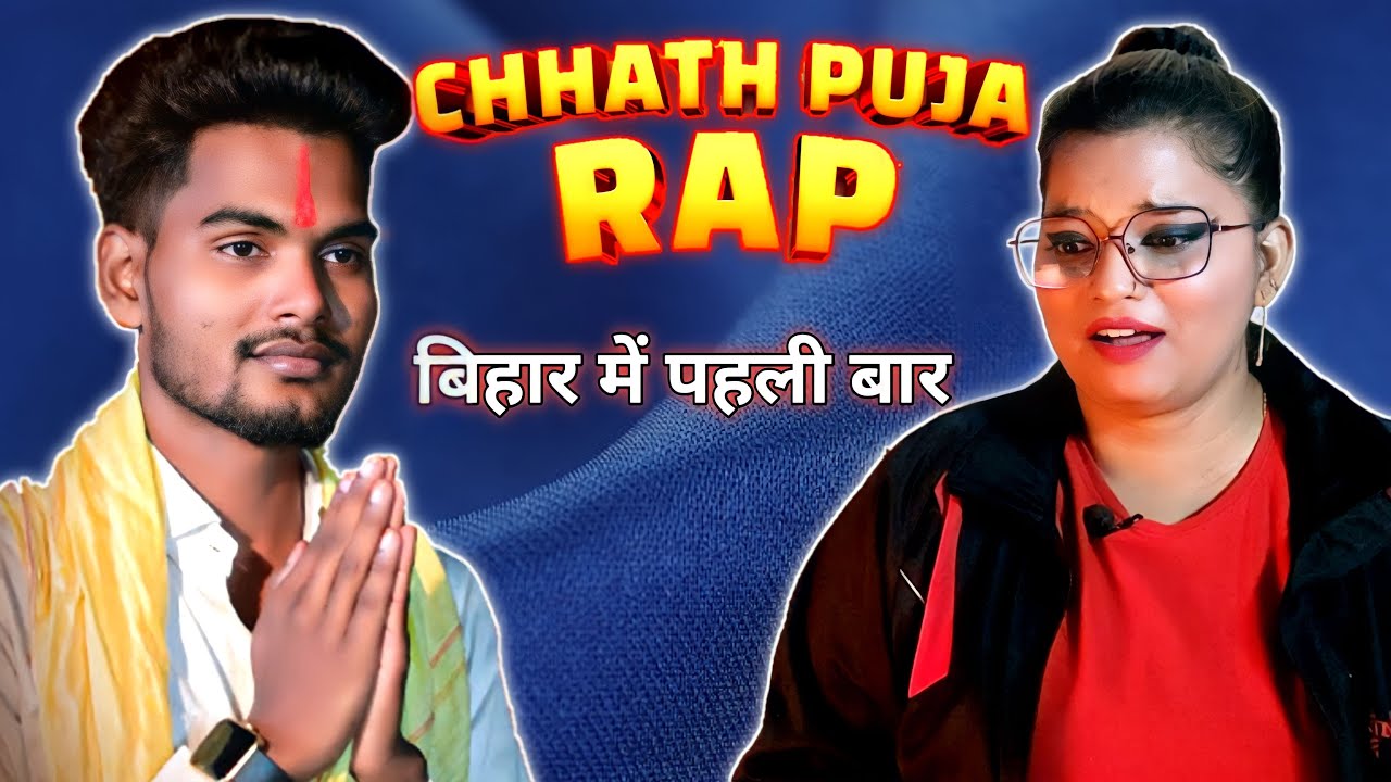 Chhath Puja Rap Song || छठ पूजा रैप || बिहार में पहली बार || Rapper Sohan Official || REACTION  ||