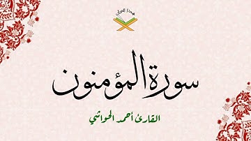 سورة المؤمنون  القارئ أحمد الحواشي 720p