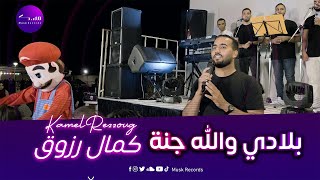 فريق مسك - كمال رزوق  - بلادي والله جنة | Musk records - Kamal Rezzoug - Live
