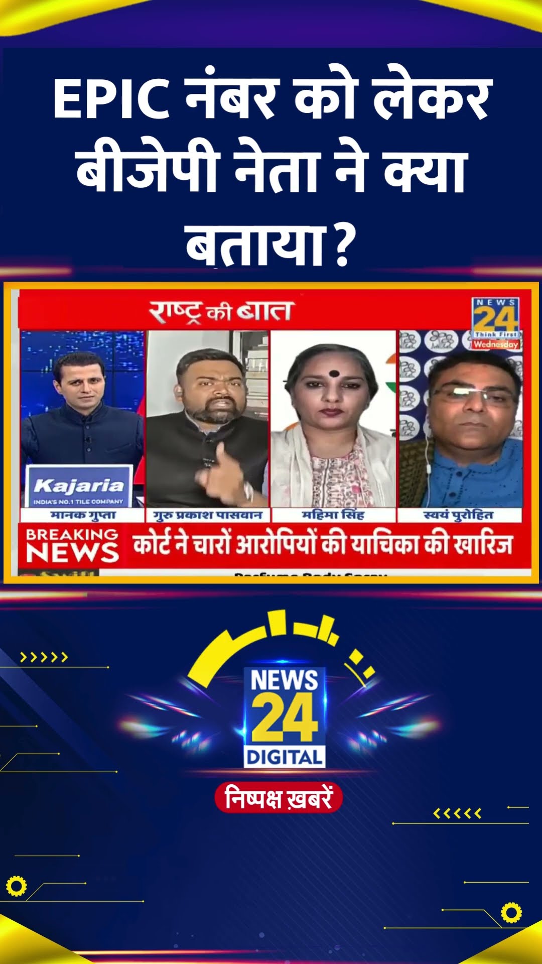 BJP नेता Dr. Guru Prakash Paswan ने EPIC नंबर को लेकर ये क्या बोल दिया। देखिए वीडियो