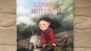 Читаем вслух «Единорог Маргариты»