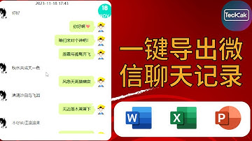 一键导出微信聊天记录，保存Excel,word,html,text格式，开源免费