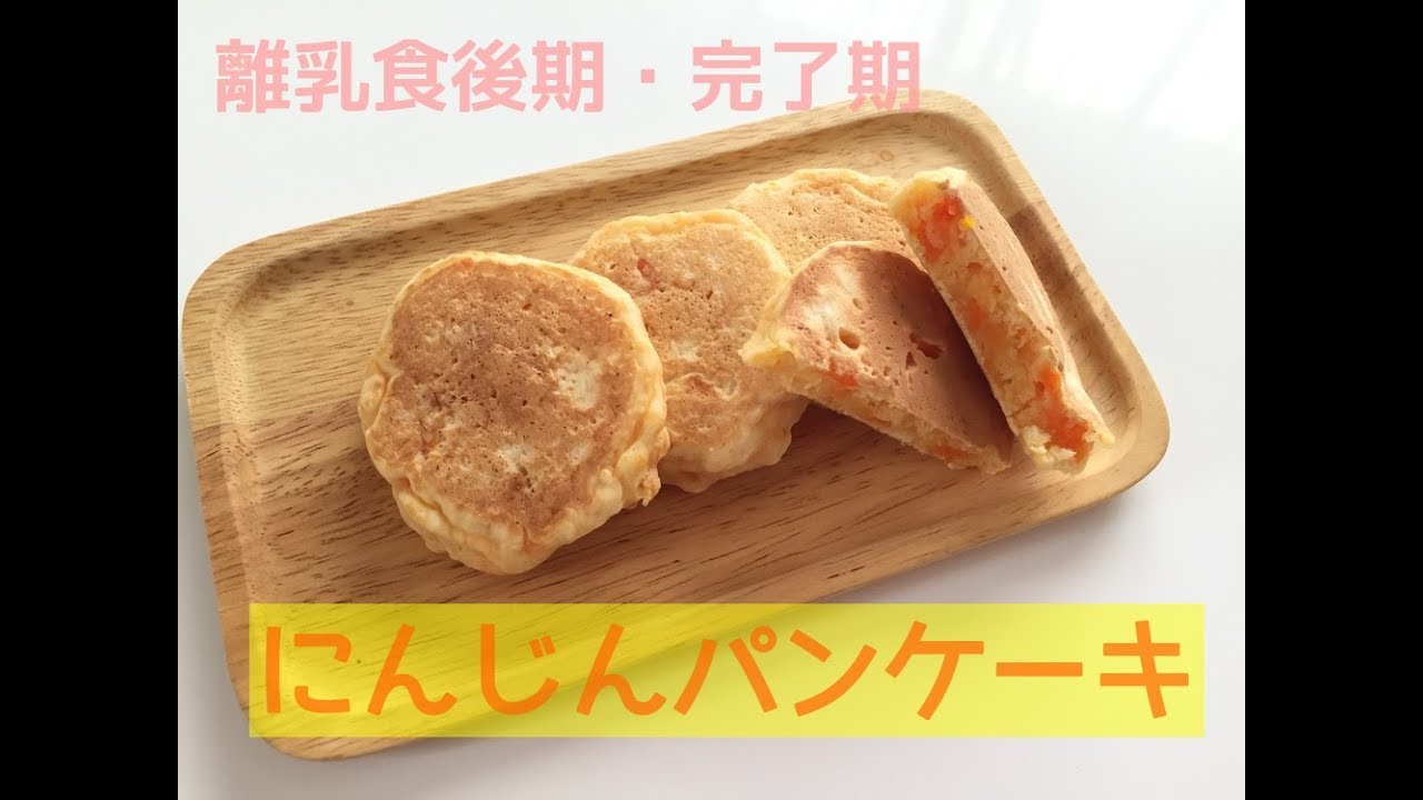 手づかみ離乳食 にんじんパンケーキ 離乳食後期 完了期のにんじんレシピ Youtube