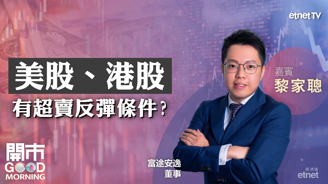 美國對等關稅會重演1930年代經濟大蕭條？美股、港股或有報復性反彈？現金繼續為王？｜嘉賓：黎家聰｜2025-04-09