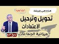 تحويل وترحيل الاعتمادات في ميزانية الجماعات ذ صالح النشاط