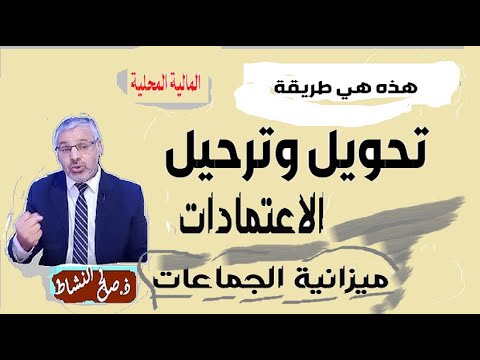 تحويل وترحيل الاعتمادات في ميزانية الجماعات ذ صالح النشاط
