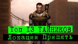 видео: Топ - тайники в Припяти | S.T.A.L.K.E.R. Зов Припяти картинка: Топ - тайники в Припяти | S.T.A.L.K.E.R. Зов Припяти