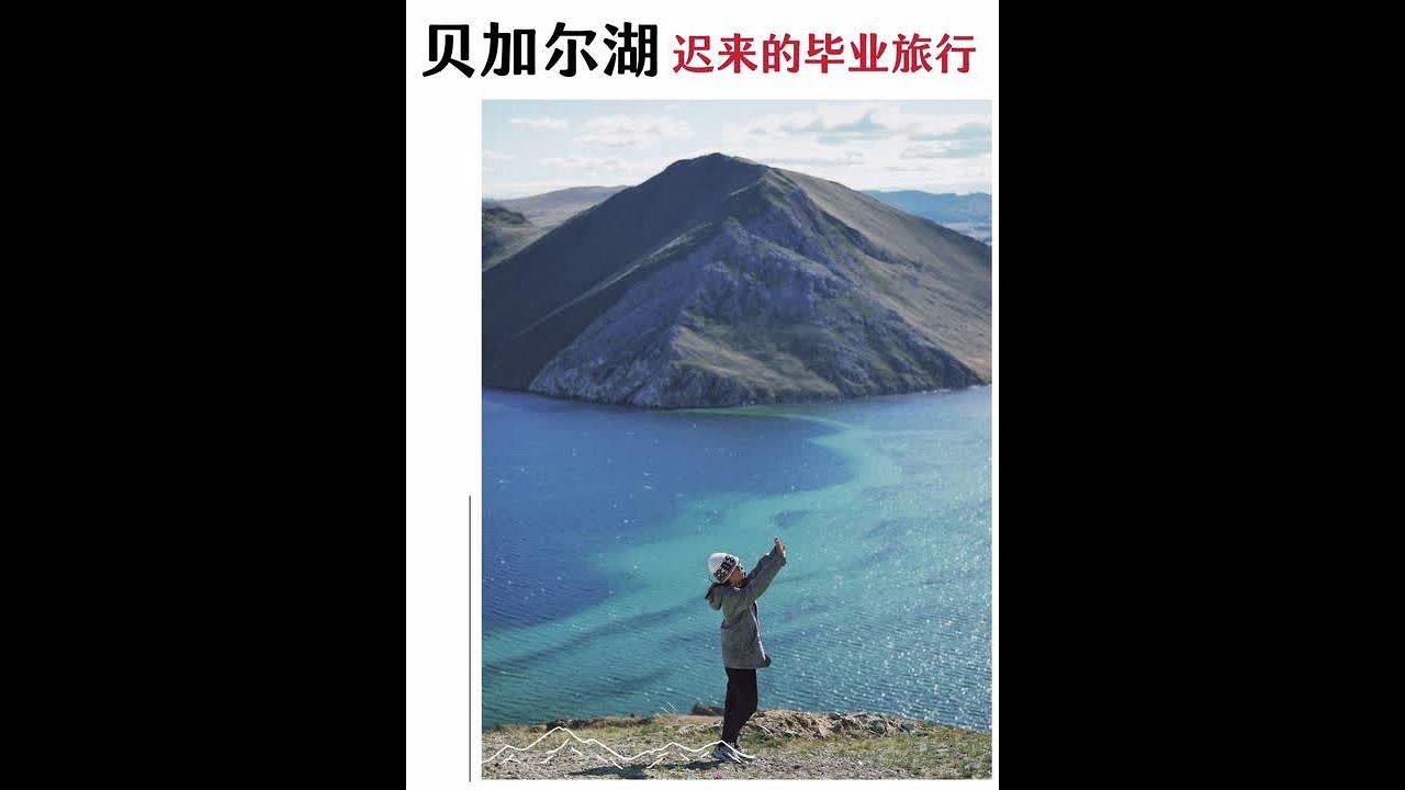 贝加尔湖：我终于补上了毕业旅行！