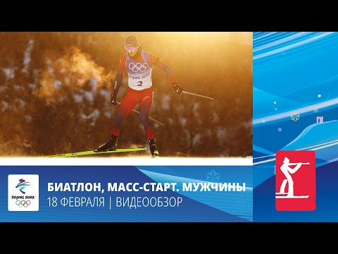 Пекин-2022 | Биатлон. Мужчины. Масс-старт