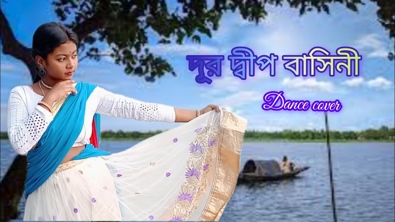 দূর দ্বীপ বাসিনী।। Dur dipo basini।। Nazrul giti ।। dance cover #viral ...