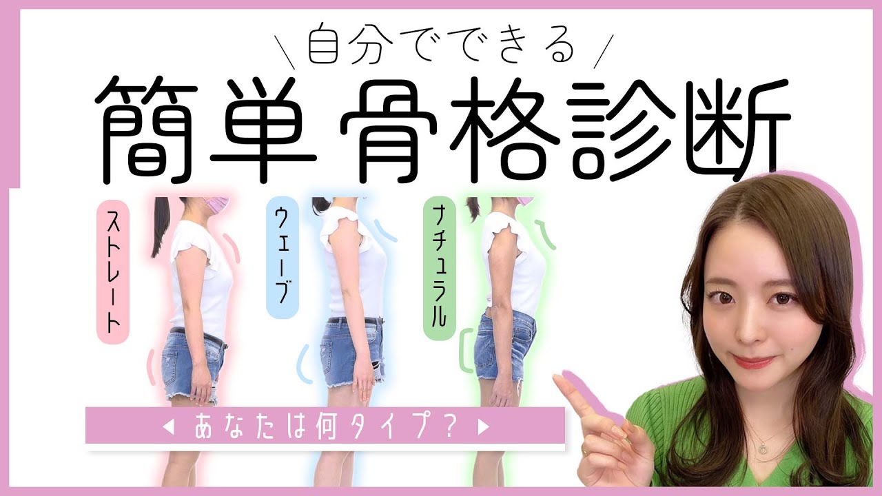 【セルフ骨格診断】簡単！わかりやすい！進化した診断動画をチェック✨【ストレート/ウェーブ/ナチュラル】