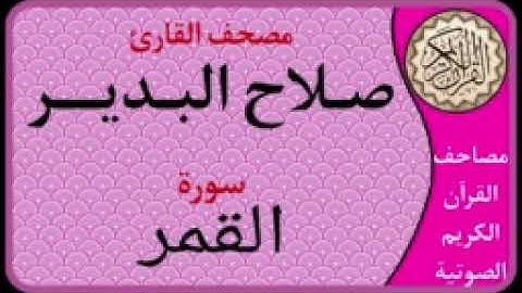 054 سورة القمر l بصوت القارئ صلاح البدير