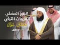 النفح الم س كي لتلاوات الشيخ بدر التركي شهر رمضان وشوال ١٤٤٧هـ الحلقة السابعة عشر