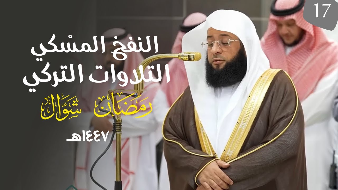 النفحُ المِسْكي لتلاوات الشيخ بدر التركي | شهر رمضان وشوال ١٤٤٧هـ  (الحلقة السابعة عشر )