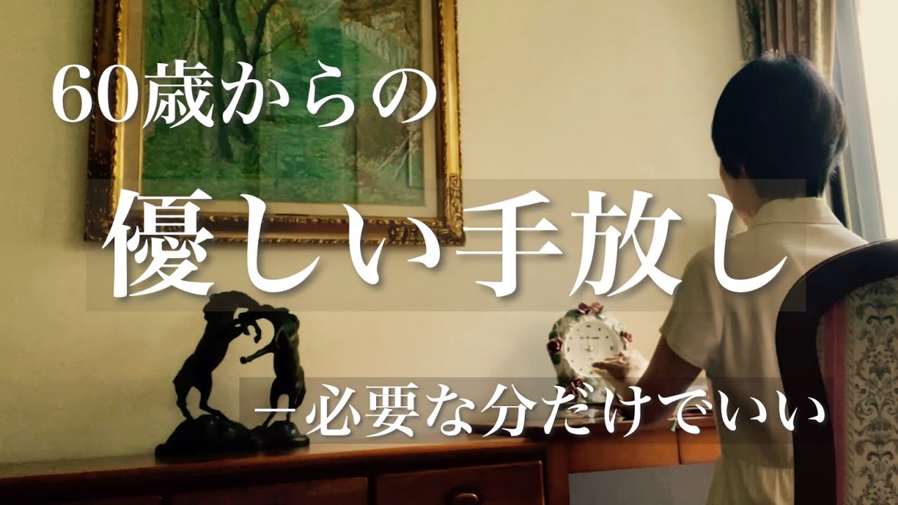 罪悪感なく物が減っていく❗️捨てられず悩んでいる人へ【シニアライフ