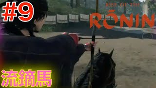 #9 馬に乗って的当て！流鏑馬【ライズオブザローニン】