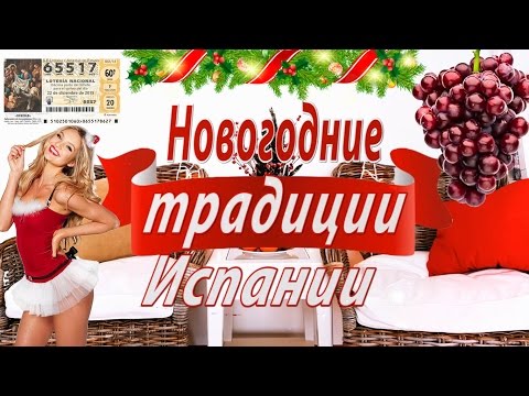 Жизнь в Испании. НОВОГОДНИЕ ТРАДИЦИИ ИСПАНИИ