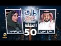 برنامج طارق شو الموسم الثالث الحلقة 50 ضيفة الحلقة ناي المنصور