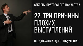 22. Три главные причины плохих выступлений ораторов. Что нужно в себе развить, чтобы стать оратором.