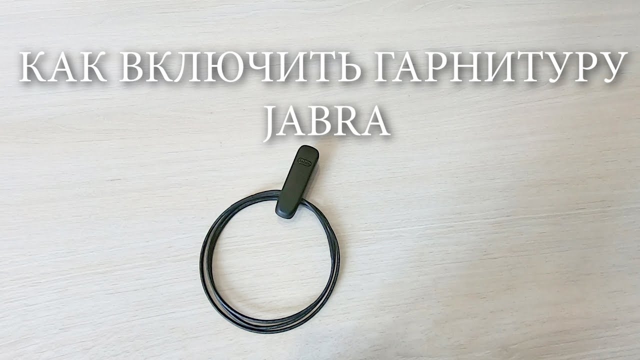 Микронаушник Jabra. Jabra BT микронаушник. Как включить гарнитуру Jabra. Как включить микронаушник блютуз. Включи прокате