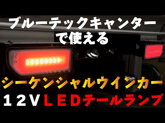 ブルーテックキャンターにピッタリな12V対応シーケンシャル
