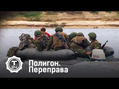 Полигон. Переправа