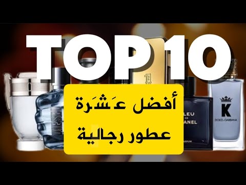 أفضل 10 عطور رجالية  10
