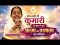 एक नन्ही सी कुमारी के मुख से सुनें आत्मा और परमात्मा का परिचय | BrahmaKumaris - MGWS - #devotional