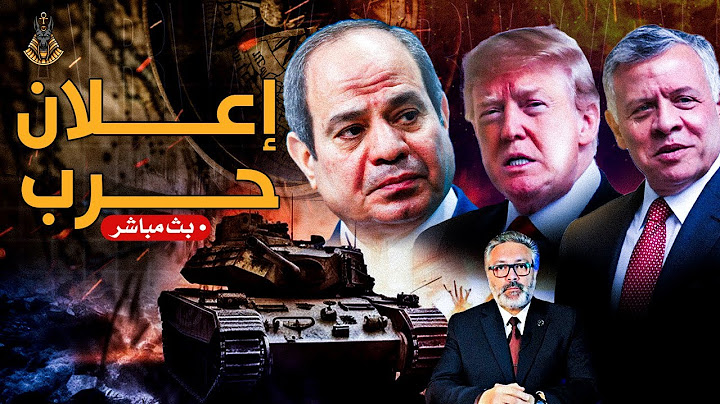 🔴 بث مباشر | تحركات مريبة! لماذا ألغى السيسي زيارته لأمريكا؟ وما سر استعراض الجيش في سيناء؟