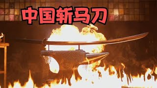锻刀大赛：中国斩马刀