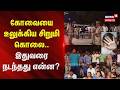 Kovai | Crime | Girl Issue | கோவையை உலுக்கிய சிறுமி கொலை.. இதுவரை நடந்தது என்ன?