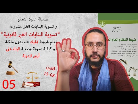 تعلم تسوية المخالفات القانونية في مجال البناء و ادخار مالك و وقتك