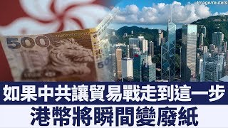 香港金融遭中共長期滲透 港幣前景淒慘|新唐人亞太電視|20190908