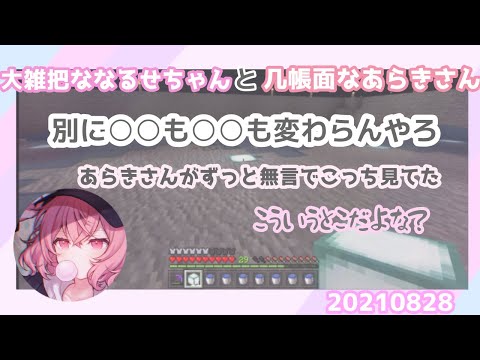 【nqrse】大雑把ななるせちゃんと几帳面なあらきさんの話【なるせ切り抜き　文字起こし】