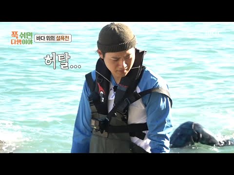 [푹 쉬면 다행이야] <strong>오상욱의</strong> 끝없는 수난시대😱 갑자기 밀려온 파도에 양동이를 털리고 만 오상욱, MBC 250113 방송