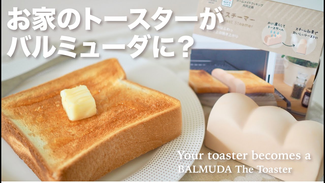 プチ感動！マーナ パン型トーストスチーマー  /  あなたのトースターがバルミューダに？