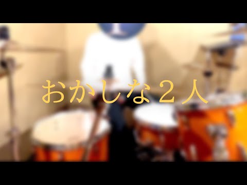 UNICORN　おかしな２人　#drumcover #叩いてみた #ドラム