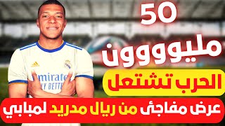 ? عاجل I عرض جديد مفاجئ من ريال مدريد لمبابي مقابل 50 مليون يورو وباريس يرفض العرض والحرب تشتعل ???