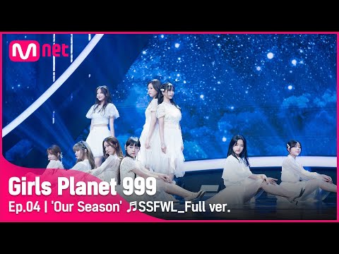 [4회/풀버전] '우리의 계절' ♬다섯 번째 계절_오마이걸 @CONNECT MISSION #GirlsPlanet999