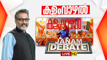 LIVE | കളം വാഴൽ | Local Body Election 2025 | ANIL NAMBIAR | JANAM DEBATE | ജനം ഡിബേറ്റ് | TRIVANDRUM