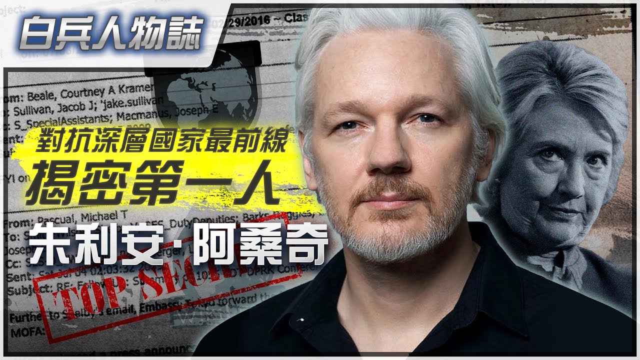 [人物誌]維基解密－阿桑奇－本世紀最強告密者！極權剋星！四年前已暗示今屆大選的選舉舞弊及幕後黑手？深層國家、民主黨、主流媒體眼中釘！最強揭密者！