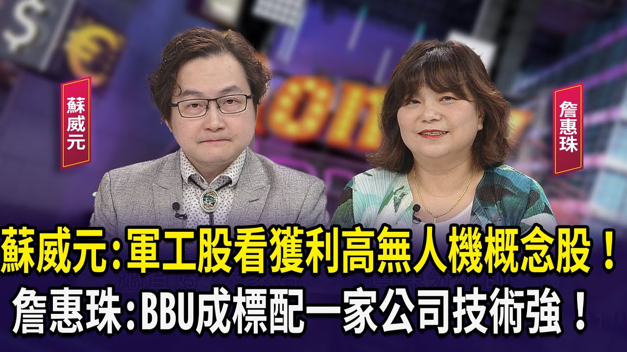 蘇威元:軍工股看獲利高無人機概念股！詹惠珠:BBU成標配一家公司技術強！【財經週日趴】2025.03.23 (2)