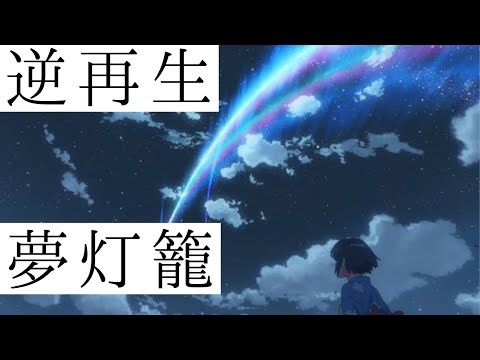 【逆再生】夢灯篭（君の名は）